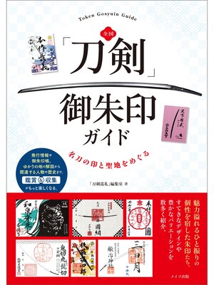 cover image of 全国　「刀剣」御朱印ガイド　名刀の印と聖地をめぐる